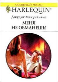 Онлайн книга - Меня не обманешь! - Джудит Макуильямс