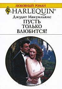 Онлайн книга - Пусть только влюбится! - Джудит Макуильямс