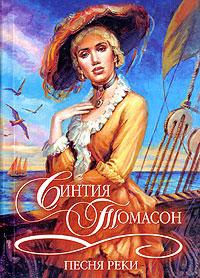 Онлайн книга - Песня реки - Синтия Томасон