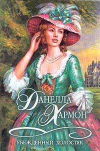 Онлайн книга - Убежденный холостяк - Данелла Хармон