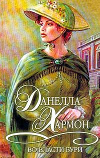 Онлайн книга - Во власти бури - Данелла Хармон