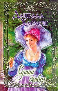 Онлайн книга - Сущий дьявол - Данелла Хармон