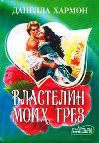 Онлайн книга - Властелин моих грез - Данелла Хармон