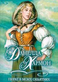 Онлайн книга - Пират в моих объятиях - Данелла Хармон
