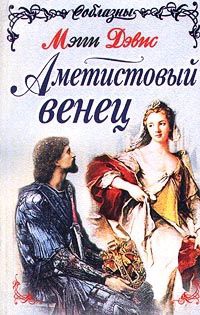 Онлайн книга - Аметистовый венец - Мэгги Дэвис