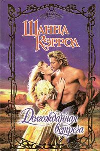 Онлайн книга - Долгожданная встреча - Шанна Кэррол
