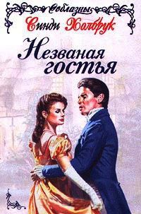 Онлайн книга - Незваная гостья - Синди Холбрук