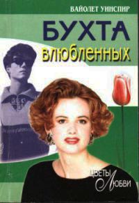 Онлайн книга - Бухта влюбленных - Вайолет Уинспир