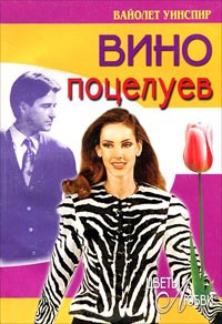Онлайн книга - Вино поцелуев - Вайолет Уинспир