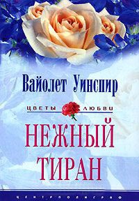 Онлайн книга - Нежный тиран - Вайолет Уинспир