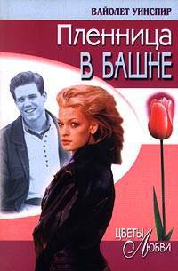 Онлайн книга - Пленница в башне - Вайолет Уинспир