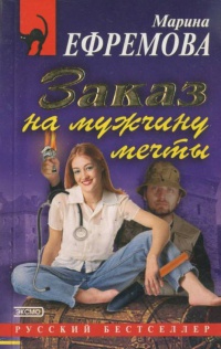 Онлайн книга - Заказ на мужчину мечты: Повесть - Марина Ефремова