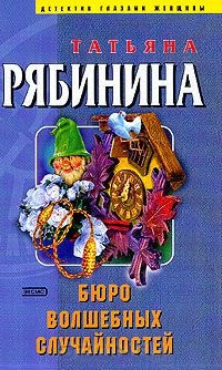 Онлайн книга - Бюро волшебных случайностей - Татьяна Рябинина