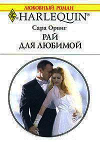 Онлайн книга - Рай для любимой - Сара Орвиг