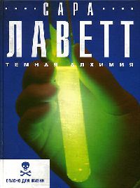 Онлайн книга - Темная алхимия - Сара Лаветт