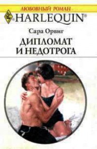 Онлайн книга - Дипломат и недотрога - Сара Орвиг