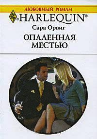 Онлайн книга - Опаленная местью - Сара Орвиг