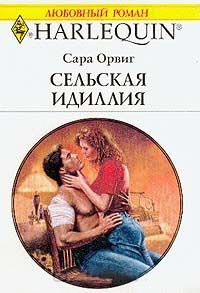 Онлайн книга - Сельская идиллия - Сара Орвиг