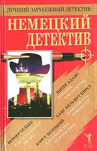 Онлайн книга - Немецкий детектив - Вернер Тельке