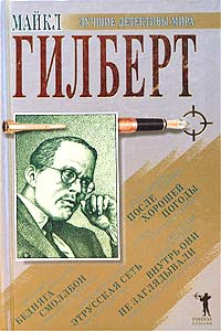 Онлайн книга - Бедняга Смоллбон - Майкл Гилберт