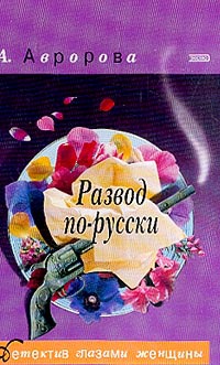 Онлайн книга - Развод по-русски [= Типично женское убийство ] - Александра Авророва