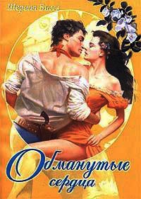 Онлайн книга - Обманутые сердца - Шэрил Биггз