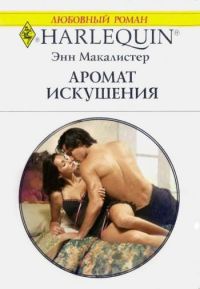 Онлайн книга - Аромат искушения - Энн Макалистер