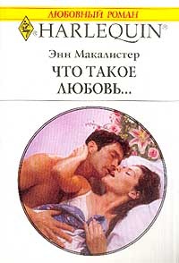 Онлайн книга - Что такое любовь… - Энн Макалистер