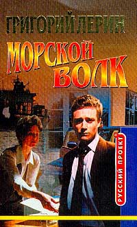 Онлайн книга - Морской волк. Начало - Григорий Лерин