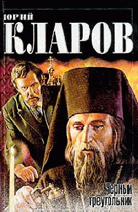 Онлайн книга - Черный треугольник. Дилогия - Юрий Кларов