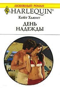 Онлайн книга - День надежды - Кейт Хьюит