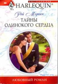 Онлайн книга - Тайны одинокого сердца - Рей Морган