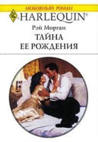Онлайн книга - Тайна ее рождения - Рей Морган