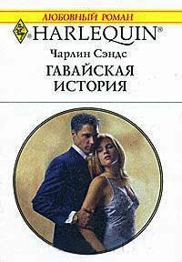 Онлайн книга - Гавайская история - Чарлин Сэндс