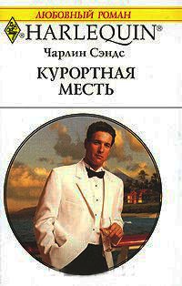 Онлайн книга - Курортная месть - Чарлин Сэндс