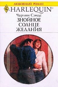 Онлайн книга - Знойное солнце желания - Чарлин Сэндс