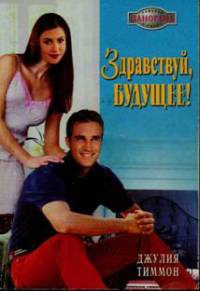Онлайн книга - Здравствуй, будущее! - Джулия Тиммон
