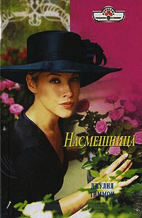 Онлайн книга - Насмешница - Джулия Тиммон