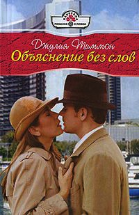 Онлайн книга - Объяснение без слов - Джулия Тиммон