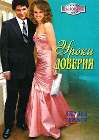 Онлайн книга - Уроки доверия - Джулия Тиммон