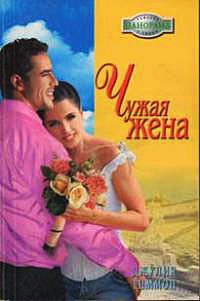 Онлайн книга - Чужая жена - Джулия Тиммон
