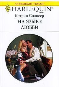 Онлайн книга - На языке любви - Кэтрин Спэнсер