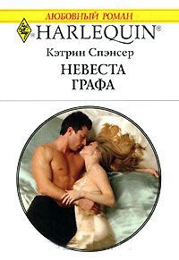 Онлайн книга - Невеста графа - Кэтрин Спэнсер