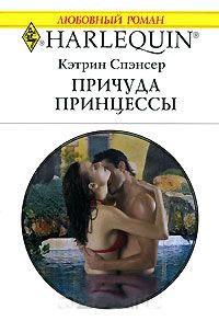 Онлайн книга - Причуда принцессы - Кэтрин Спэнсер