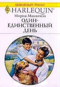 Онлайн книга - Один - единственный день - Мирна Маккензи