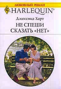 Онлайн книга - Не спеши сказать "нет" - Джессика Харт