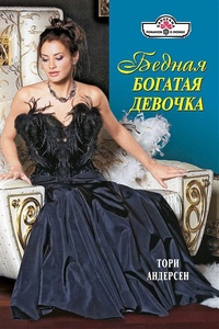 Онлайн книга - Бедная богатая девочка - Тори Андерсен