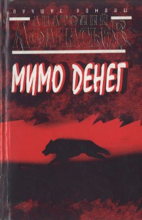 Онлайн книга - Мимо денег - Анатолий Афанасьев