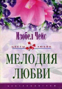 Онлайн книга - Мелодия любви - Изобель Чейс