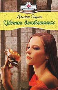 Онлайн книга - Цветок влюбленных - Алисон Эшли